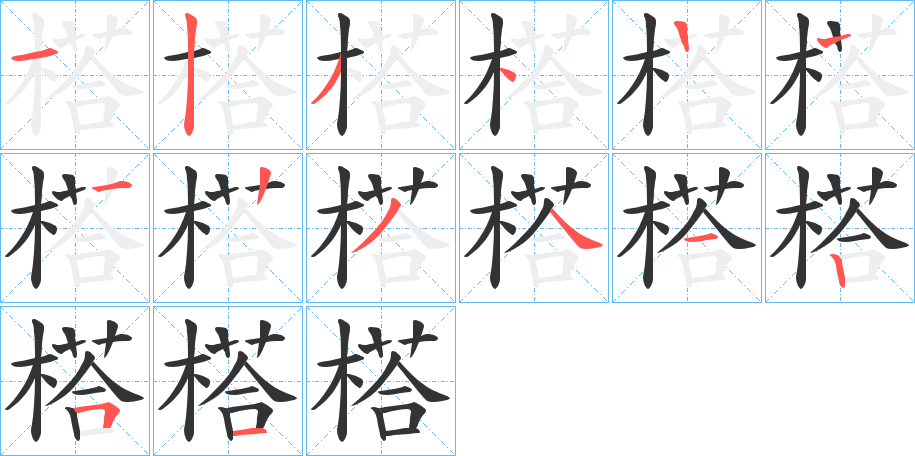榙字笔顺写法