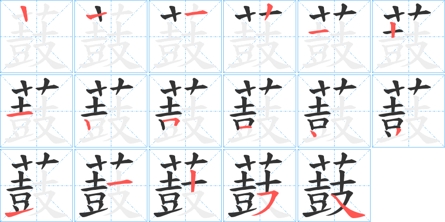 薣字笔顺写法