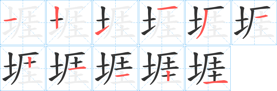 堐字笔顺写法