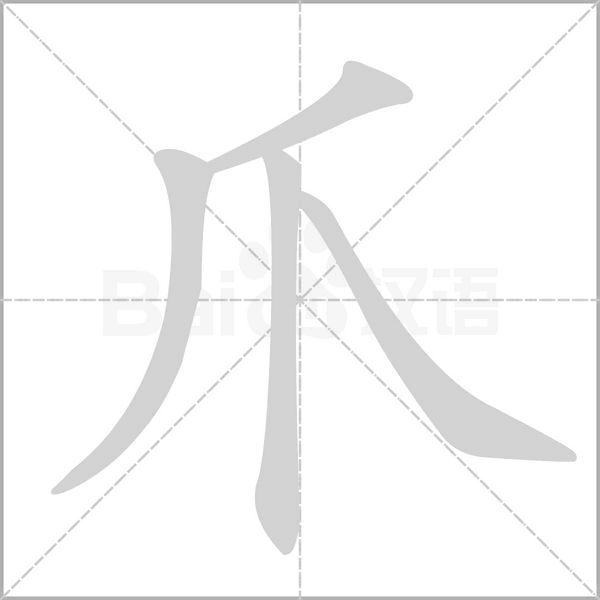 爪字笔顺动画