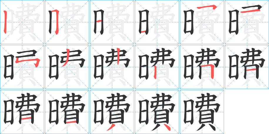 曊字笔顺写法
