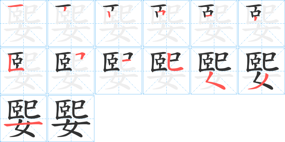 媐字笔顺写法