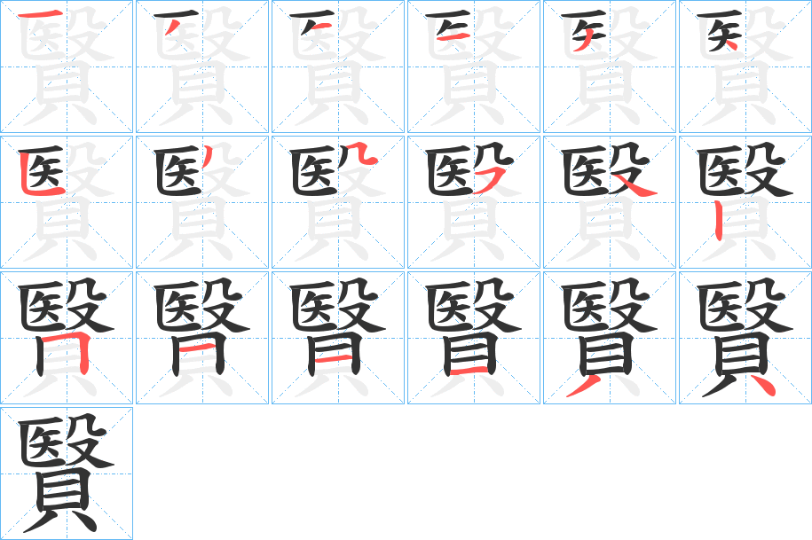 贀字笔顺写法
