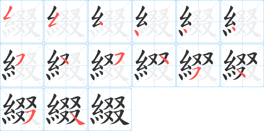 綴字笔顺写法