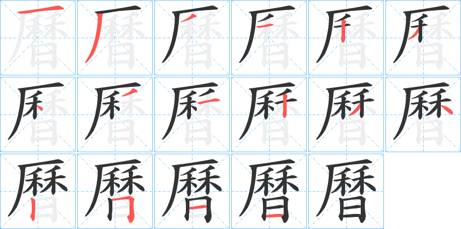 曆字笔顺写法