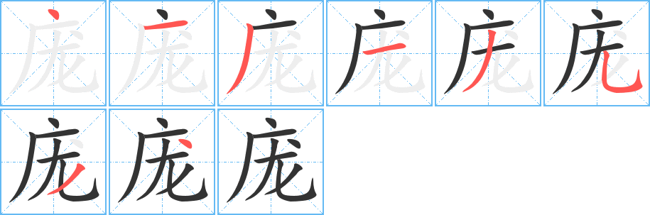 庞字笔顺写法