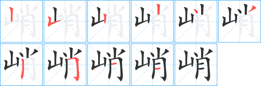 峭字笔顺写法