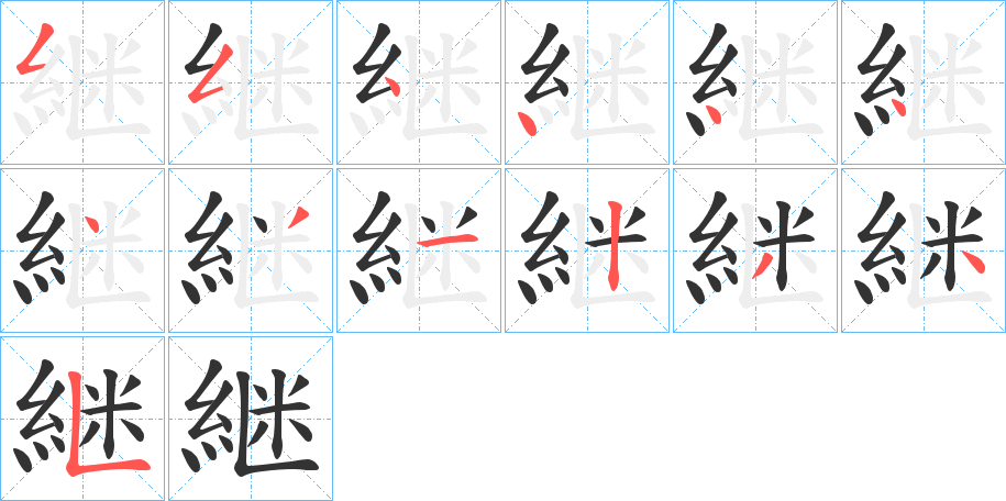 継字笔顺写法