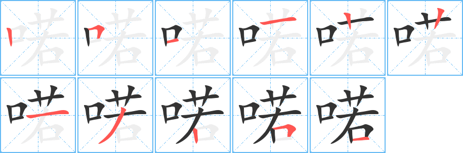 喏字笔顺写法