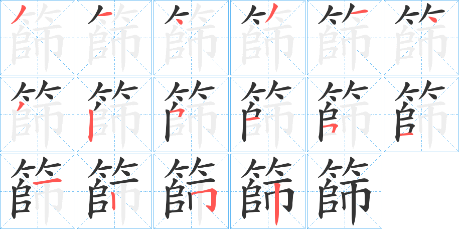 篩字笔顺写法