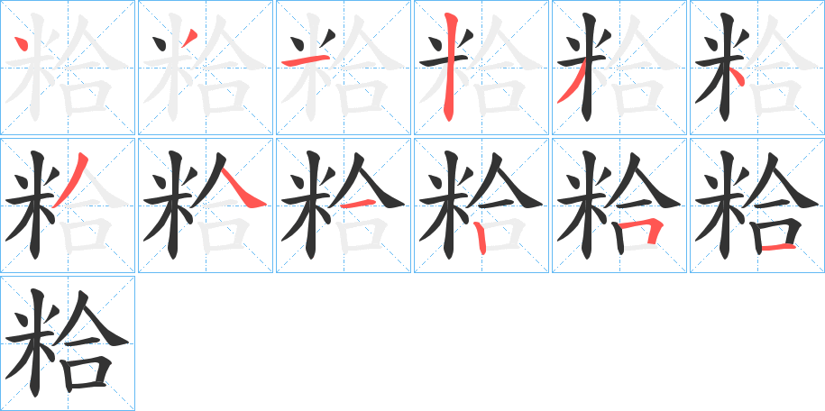 粭字笔顺写法