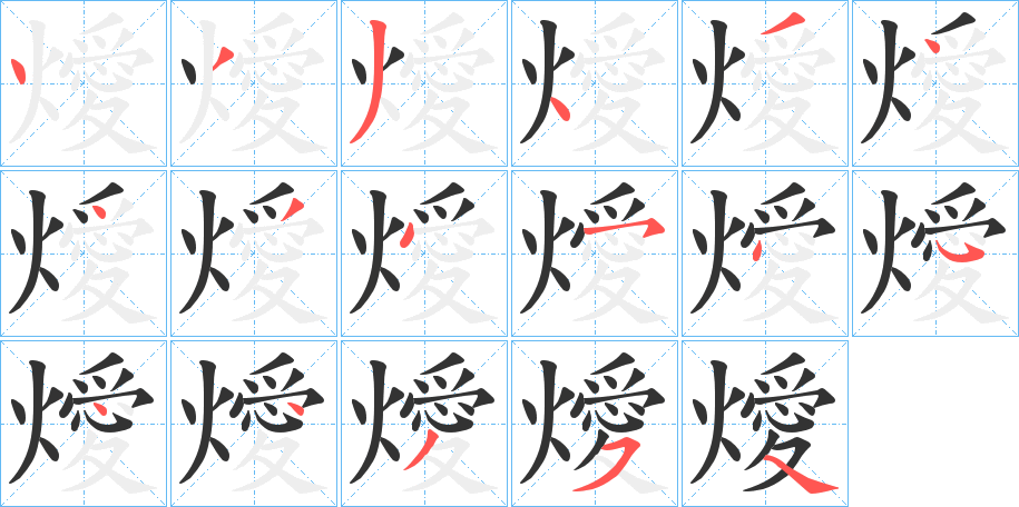 燰字笔顺写法