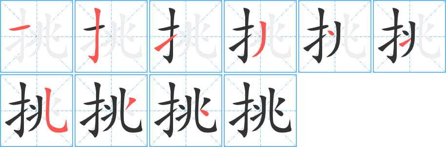 挑字笔顺写法