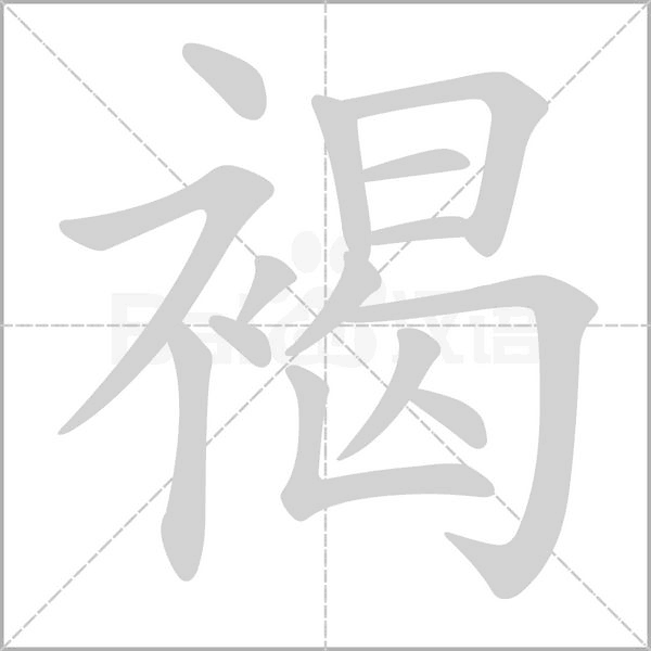 褐字笔顺动画