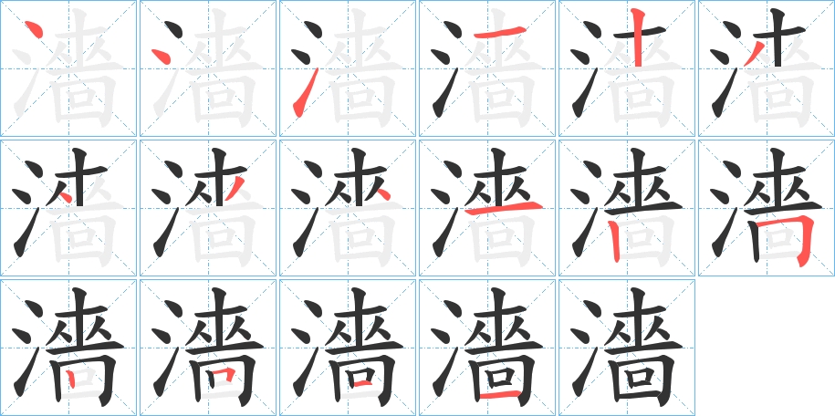 濇字笔顺写法