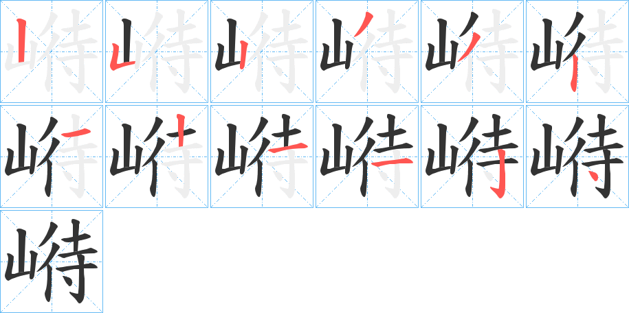 崻字笔顺写法