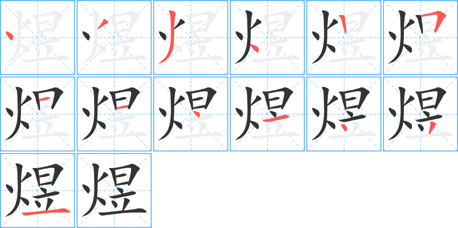 煜字笔顺写法