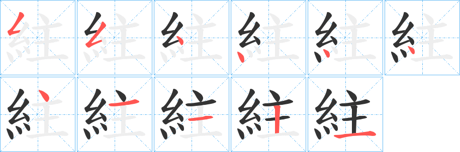 紸字笔顺写法