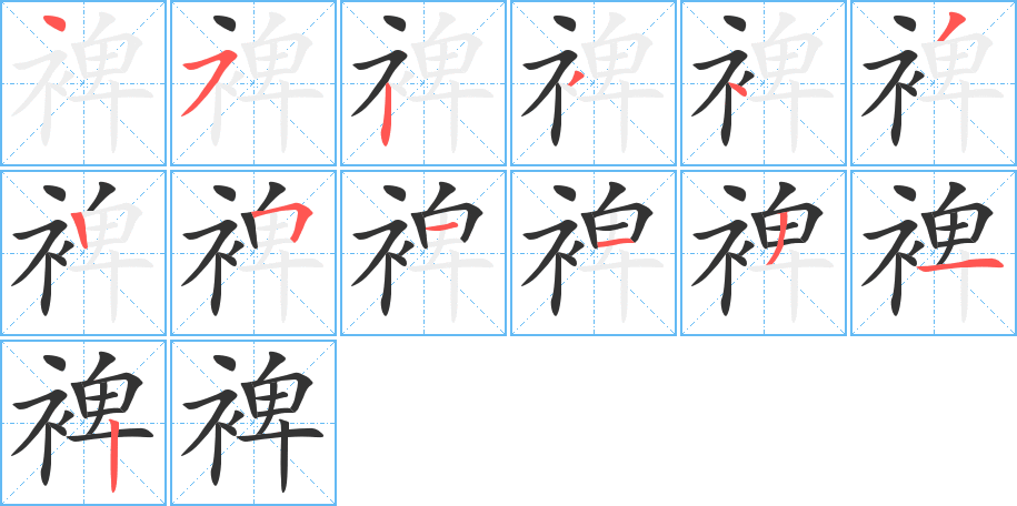 裨字笔顺写法