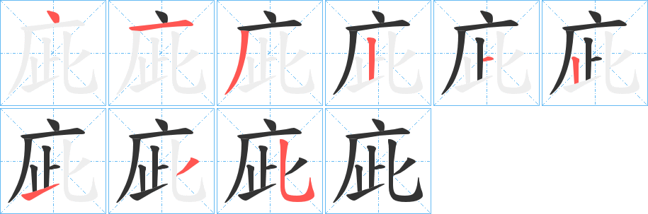 庛字笔顺写法