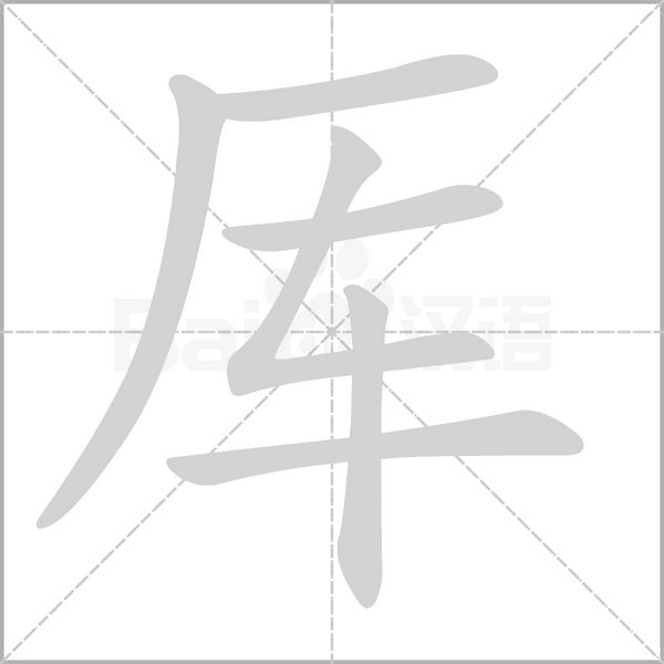 厍字笔顺动画