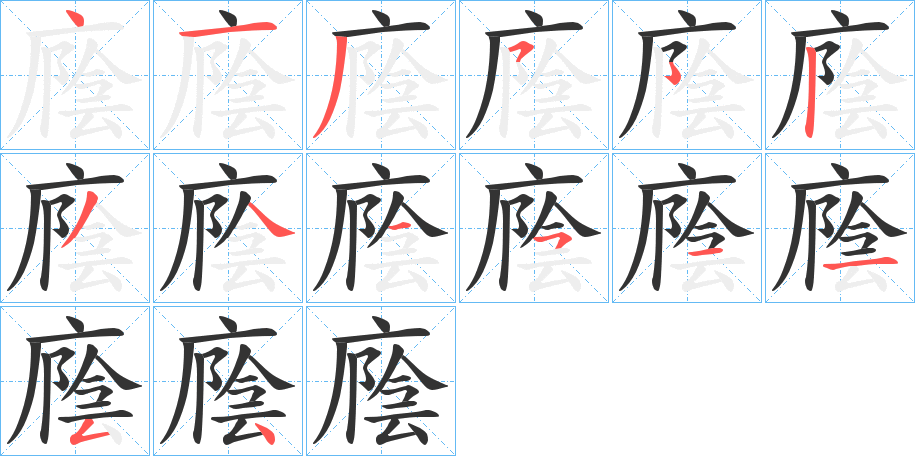 廕字笔顺写法