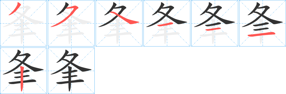 夆字笔顺写法