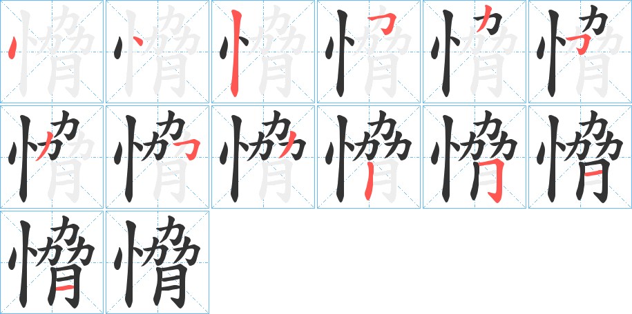 愶字笔顺写法