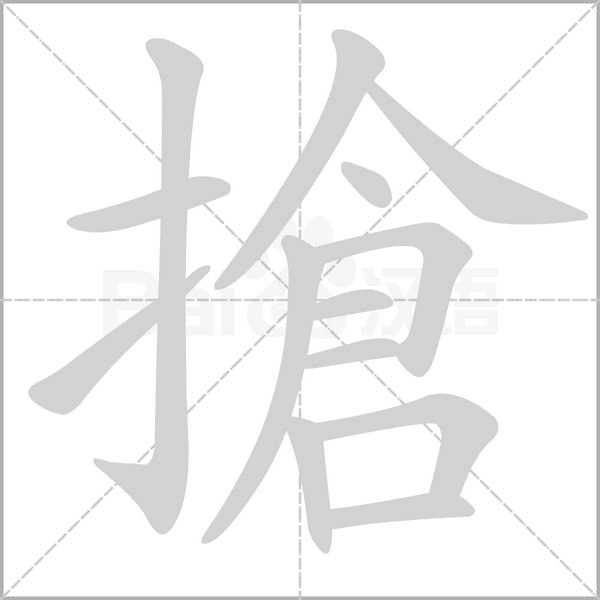 搶字笔顺动画