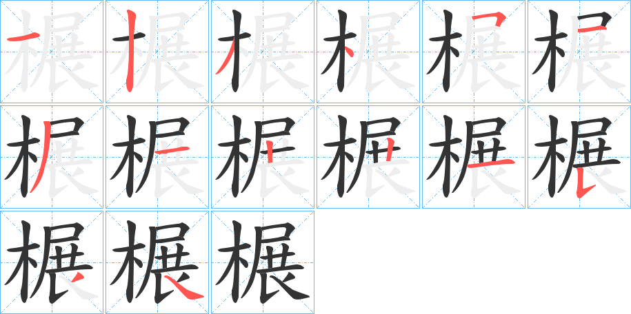 榐字笔顺写法
