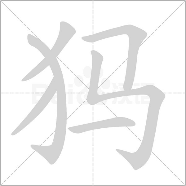犸字笔顺动画