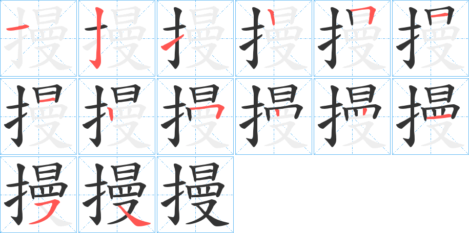 摱字笔顺写法
