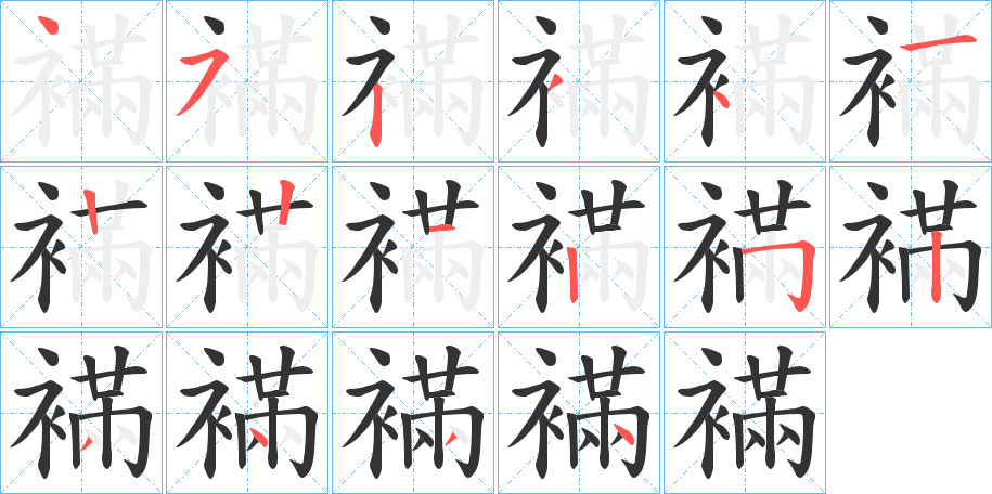 襔字笔顺写法