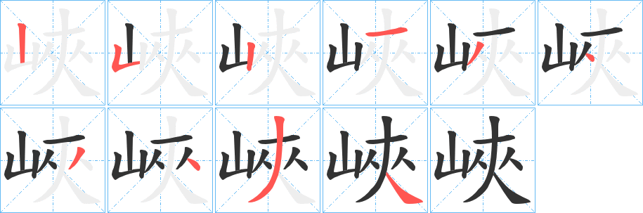 峽字笔顺写法