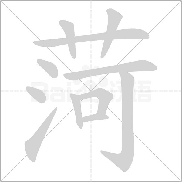 菏字笔顺动画