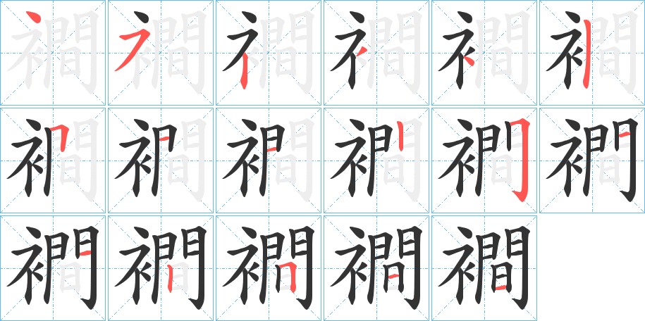 襇字笔顺写法