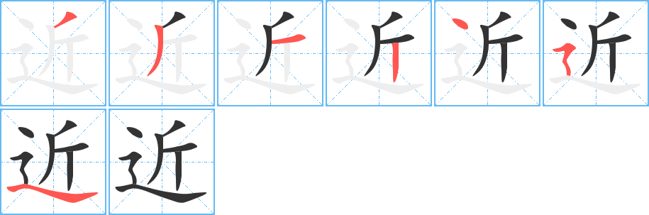 近字笔顺写法