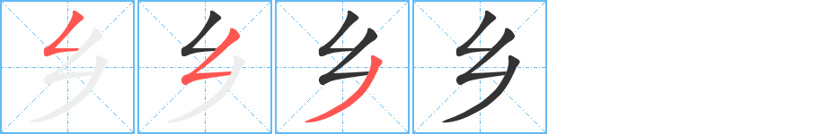 乡字笔顺写法