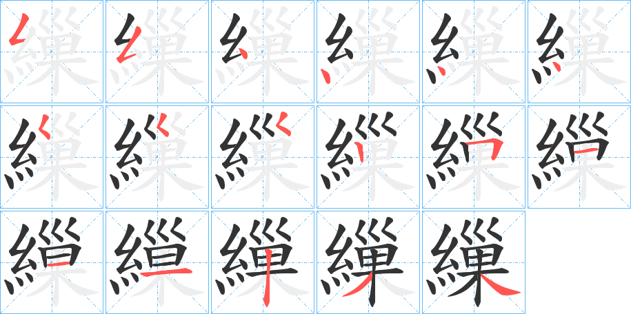 繅字笔顺写法
