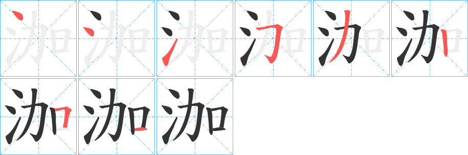 泇字笔顺写法