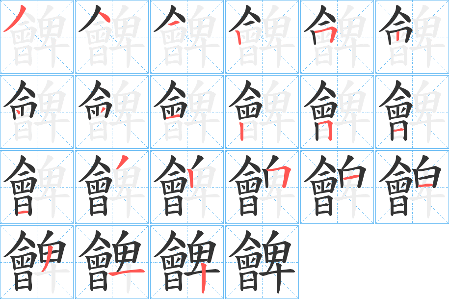 朇字笔顺写法