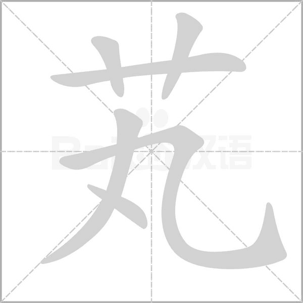 芄字笔顺动画