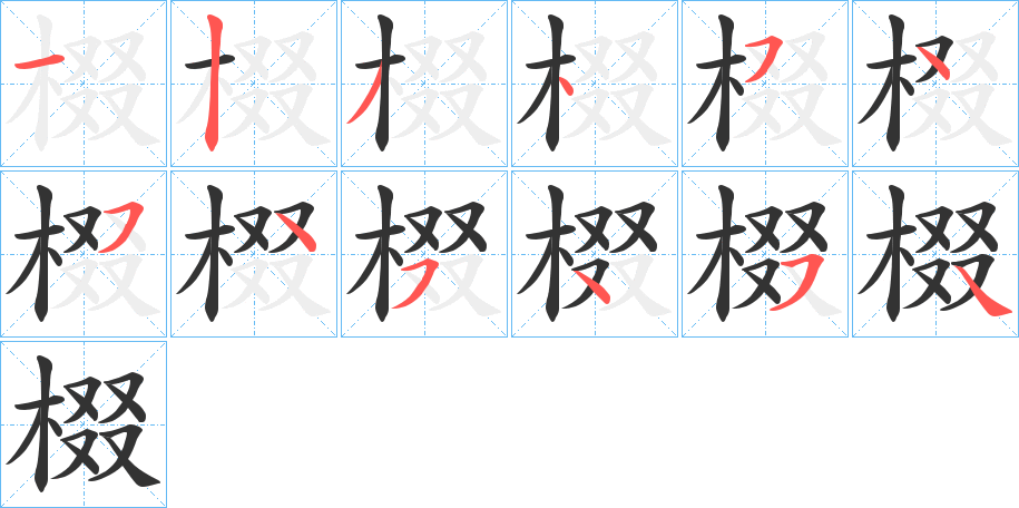 棳字笔顺写法