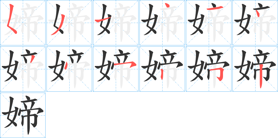 媂字笔顺写法