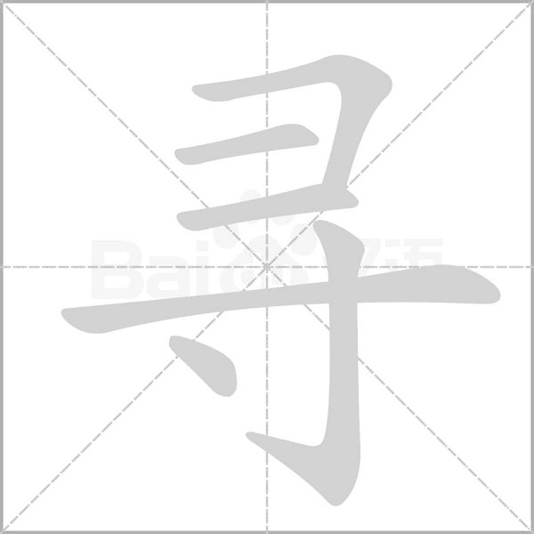 寻字笔顺动画
