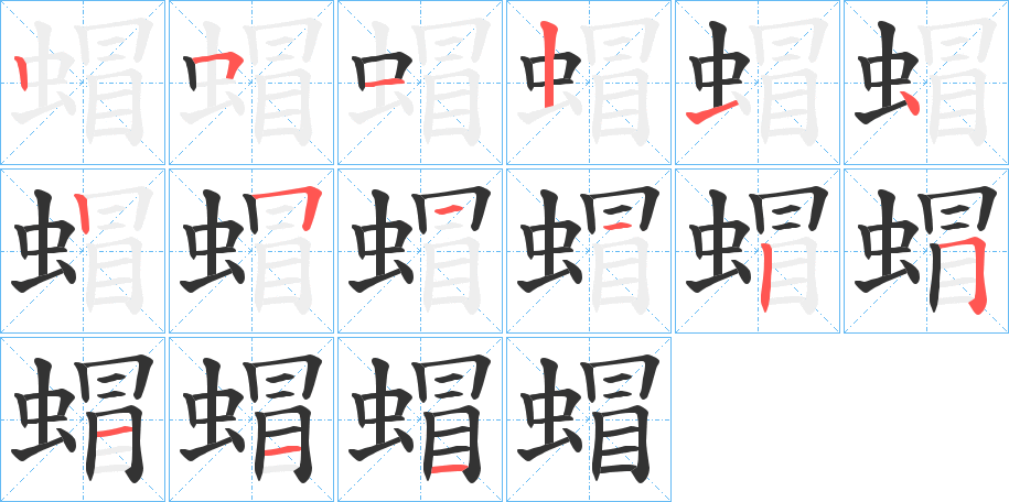 蝐字笔顺写法