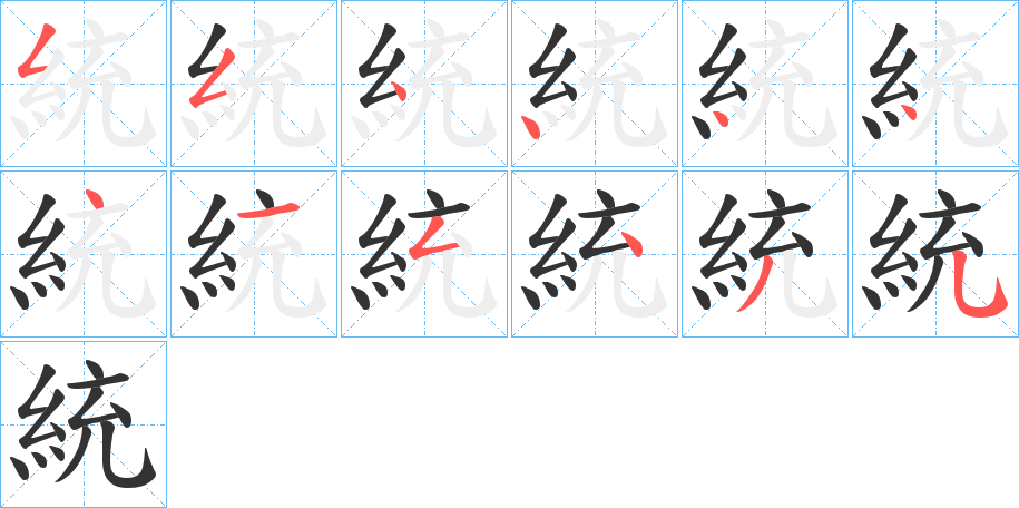 統字笔顺写法