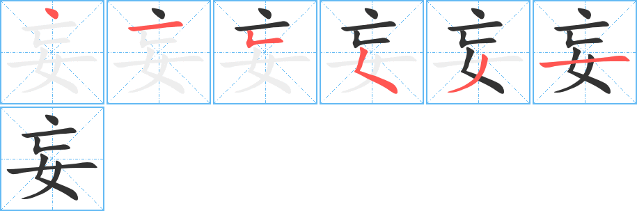 妄字笔顺写法