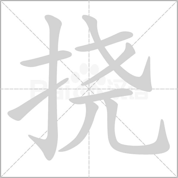 挠字笔顺动画
