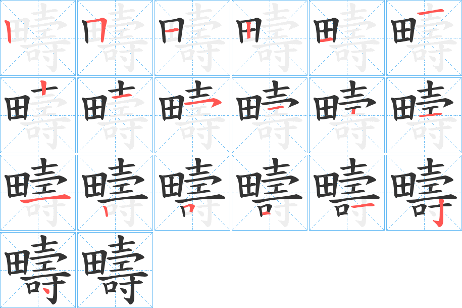 疇字笔顺写法